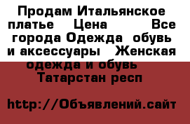 Продам Итальянское платье  › Цена ­ 700 - Все города Одежда, обувь и аксессуары » Женская одежда и обувь   . Татарстан респ.